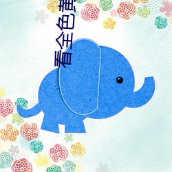 看(看)全色(色)黄(黃)大色黄女片爽老外