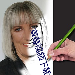 草莓視頻下載