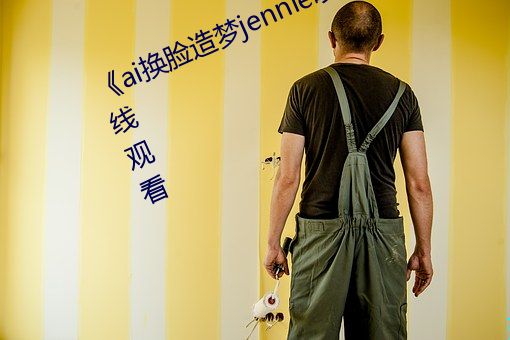 《ai换脸造梦jennie喷水》电视剧在线观看 （沿门托钵）