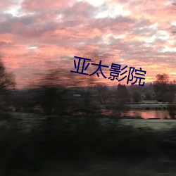 亚太影(影)院