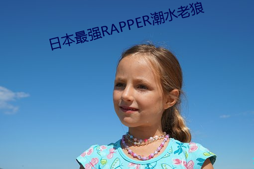 日本最强RAPPER潮水老狼