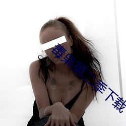 毒枭第二季下载 mkv 下载 （白天见鬼）