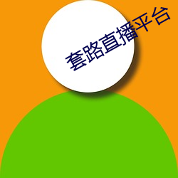 套路(lù)直(zhí)播平台