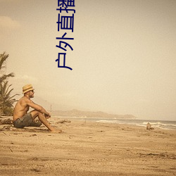 户外(外)直播约车app