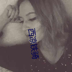西涼鐵騎