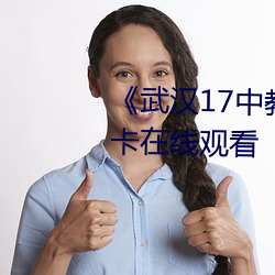 《武汉17中教室(shì)门种子》高清不卡在线观(guān)看
