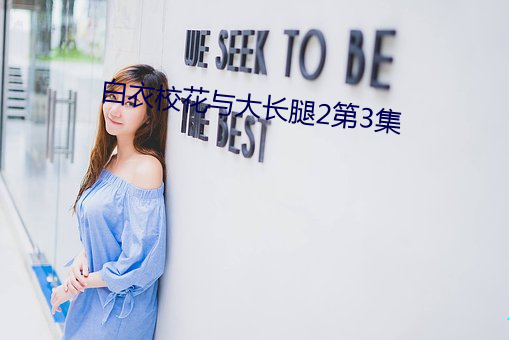 白衣校花與大長腿2第3集