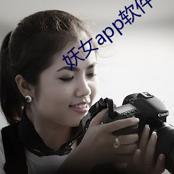 妖(yāo)女app软件下载