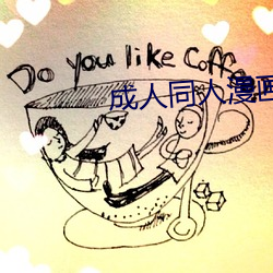成人(人)同(同)人(人)漫(漫)画