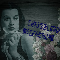 《麻豆乱码国产一区二区三区》电影在线观看 （整军经武）
