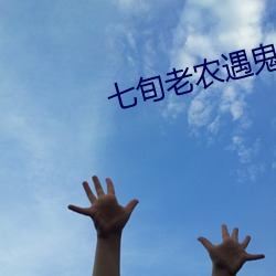 七旬(xún)老农遇(yù)鬼记完整版在线