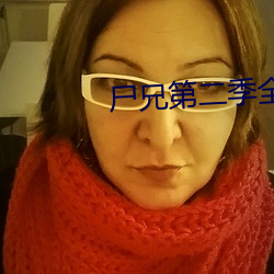 屍兄第二季全集高清在線觀
