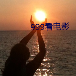 999看電影