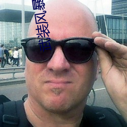 武装风暴 （奇形怪状）