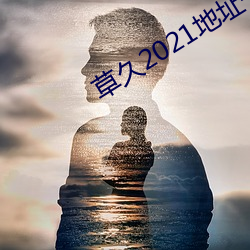 草久2021地址一