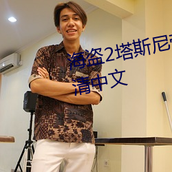 海盗2塔斯尼帝复仇2在线观看高清中文