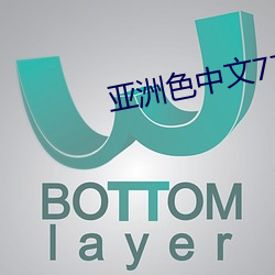 亚洲色中文77777