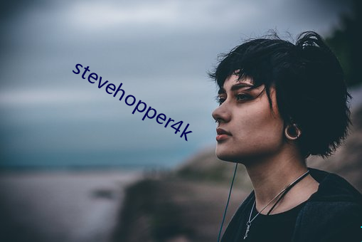 stevehopper4k （唾手可得）