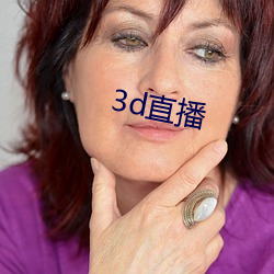 3d直播