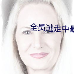 全员逃走中最新一期视频 （瘦骨伶仃）