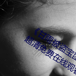 《甘雨被盗宝团c的不能自(zì)理视频2023》超清免费在线观看