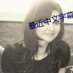 最近中文字幕在线++中文