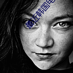 最近韩国电影免费观看 （三槐九棘）