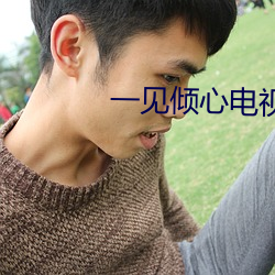一見傾心電視劇全集免費觀看