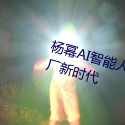 楊冪AIĘQ術引I夢廠新時代