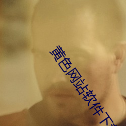 黃色網站軟件下載