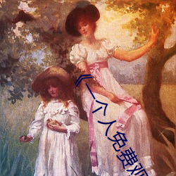 《一个(個)人免费(費)观看高清(清)视频(頻)www》BD英语在线观看(看)