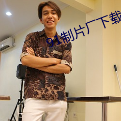 91制片厂下载 （恢恢有馀）