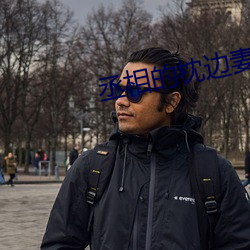 丞相的枕边妻