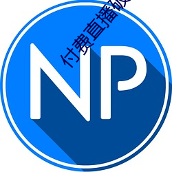 付费直播破解