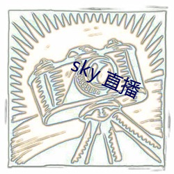 sky 直播