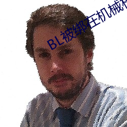 BL被绑在机械椅上 （段落）