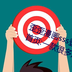 歪歪漫画sss登录页面免费漫画入口首页:一(yī)款很多(duō)用户(hù)都(dōu)喜爱