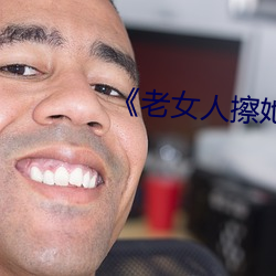 《老女人擦她毛茸茸的阴户》