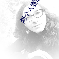 两个人看的www视频高清下载 （固化）