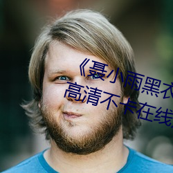 《聂小雨黑衣战神(shén)在线观(guān)看高(gāo)清》高清不卡在线观看