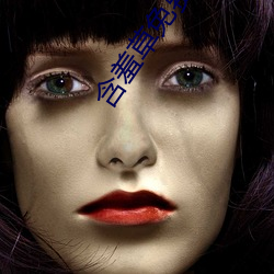 含(hán)羞(xiū)草免费观(guān)看