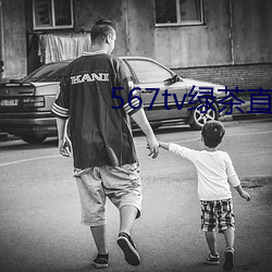 567tv绿茶直播间app入口