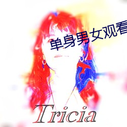 单身男女观看免费