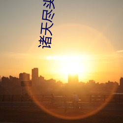 诸天尽头