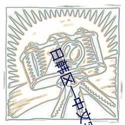日韩区一中文字
