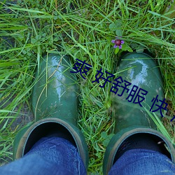 爽 好舒服 快 深点公车