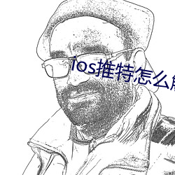 ios推特怎么解除敏感内容