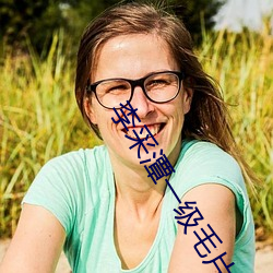 李采潭(tán)一级毛片高(gāo)清(qīng)免费观