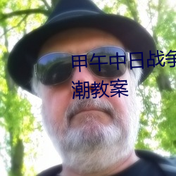 甲午中日戰爭與列強瓜分中國狂潮教案