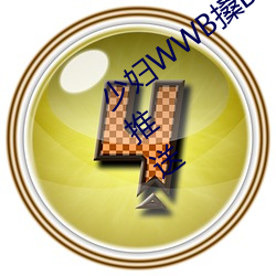 少(少)妇WWB搡BBBB搡BBBB资(資)源全网独家推(推)送(送)